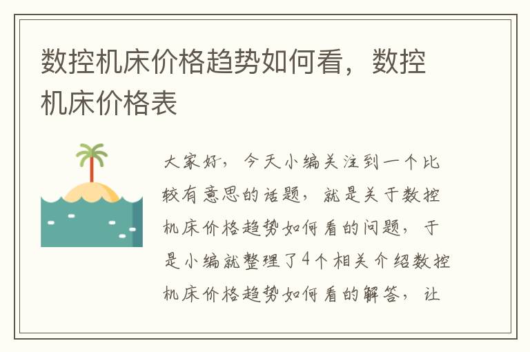 数控机床价格趋势如何看,数控机床价格表