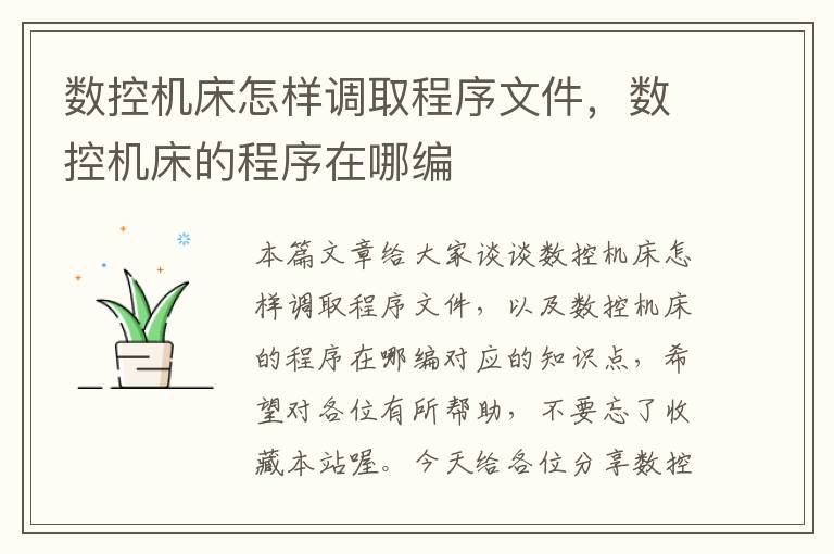 数控机床怎样调取程序文件,数控机床的程序在哪编