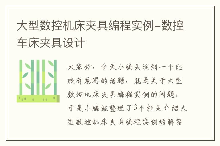 大型数控机床夹具编程实例-数控车床夹具设计