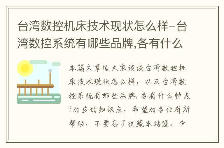 台湾数控机床技术现状怎么样-台湾数控系统有哪些品牌,各有什么特点?