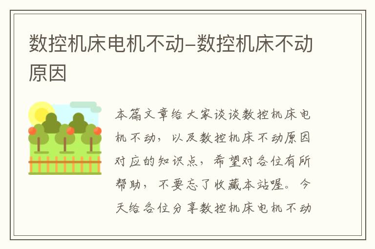 数控机床电机不动-数控机床不动原因