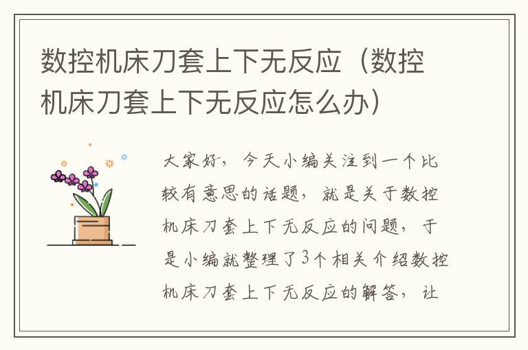 数控机床刀套上下无反应(数控机床刀套上下无反应怎么办)