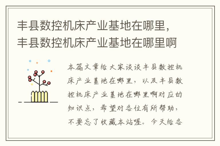 丰县数控机床产业基地在哪里,丰县数控机床产业基地在哪里啊