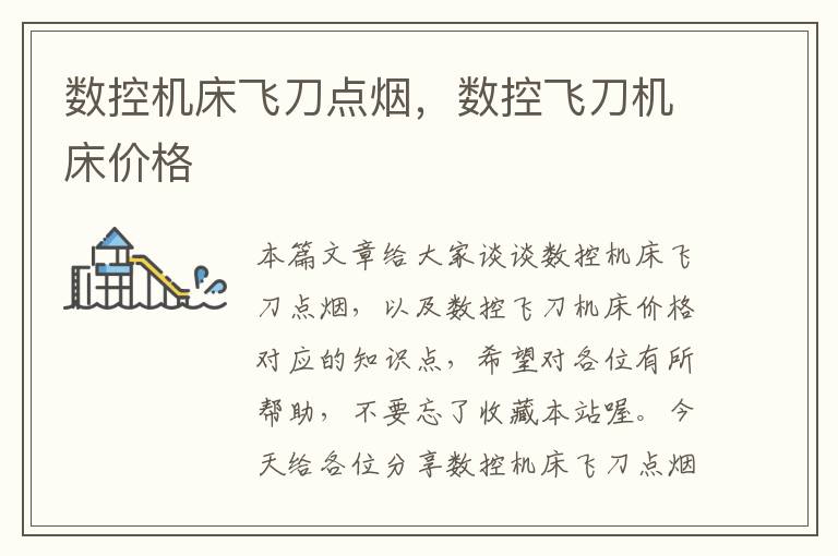 数控机床飞刀点烟,数控飞刀机床价格