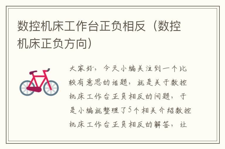 数控机床工作台正负相反(数控机床正负方向)