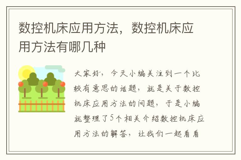 数控机床应用方法,数控机床应用方法有哪几种