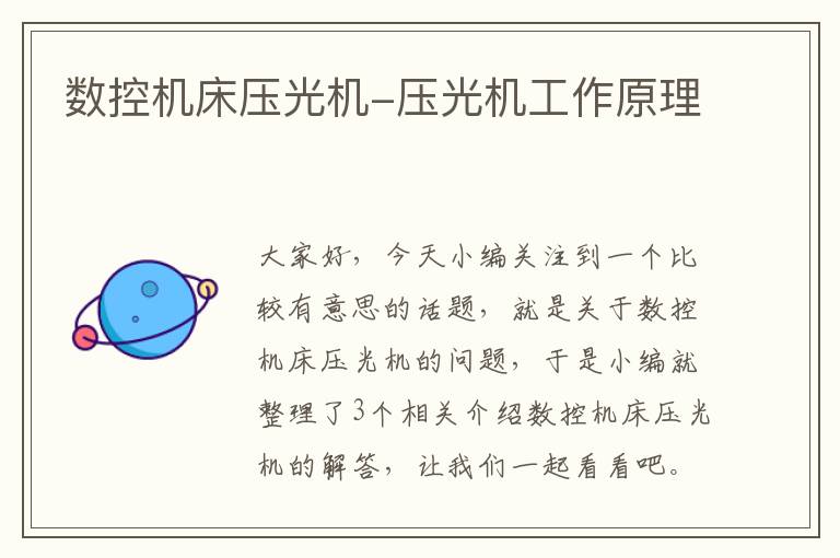 数控机床压光机-压光机工作原理