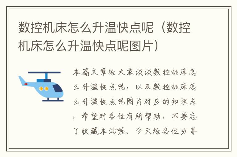 数控机床怎么升温快点呢(数控机床怎么升温快点呢图片)