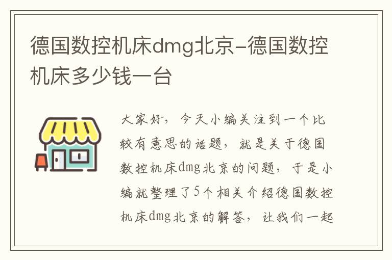 德国数控机床dmg北京-德国数控机床多少钱一台