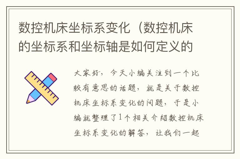 数控机床坐标系变化(数控机床的坐标系和坐标轴是如何定义的)
