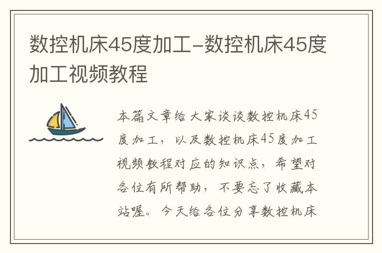 数控机床45度加工-数控机床45度加工视频教程