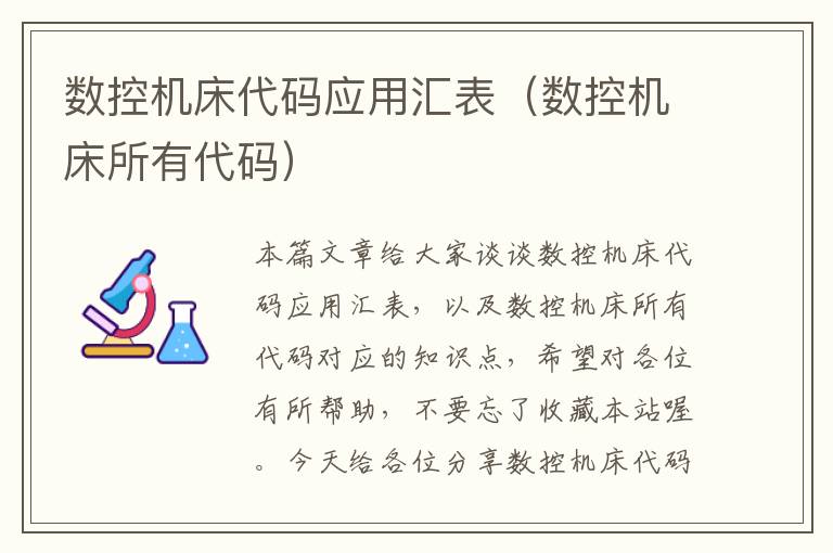 数控机床代码应用汇表(数控机床所有代码)