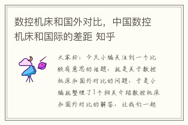 数控机床和国外对比,中国数控机床和国际的差距 知乎