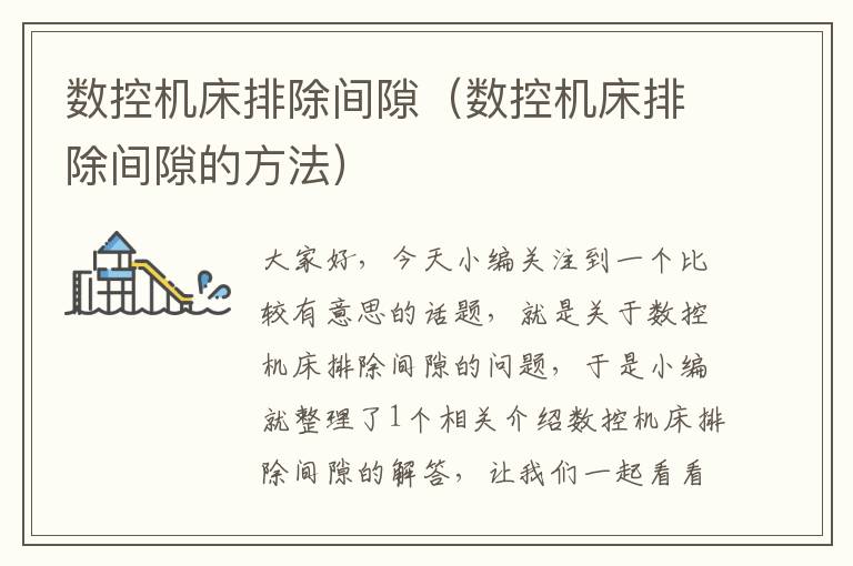 数控机床排除间隙(数控机床排除间隙的方法)