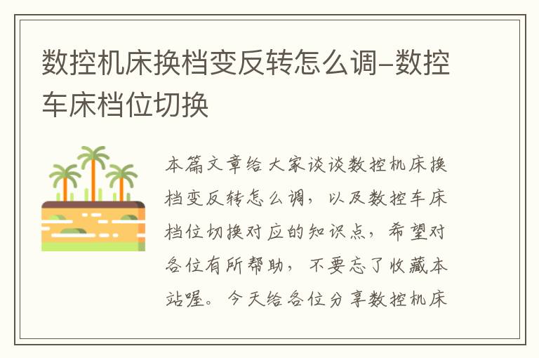 数控机床换档变反转怎么调-数控车床档位切换