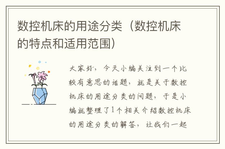 数控机床的用途分类(数控机床的特点和适用范围)