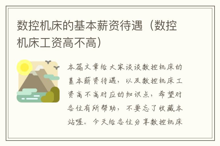 数控机床的基本薪资待遇(数控机床工资高不高)