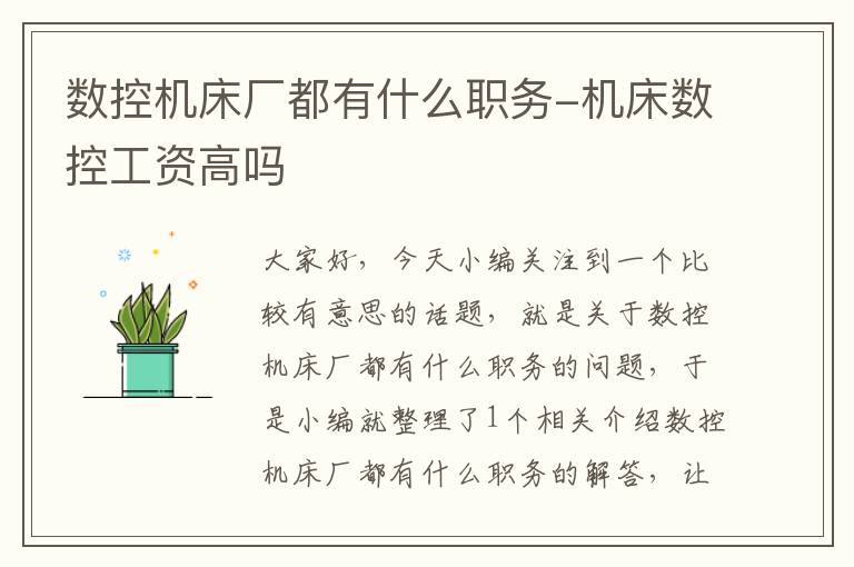 数控机床厂都有什么职务-机床数控工资高吗