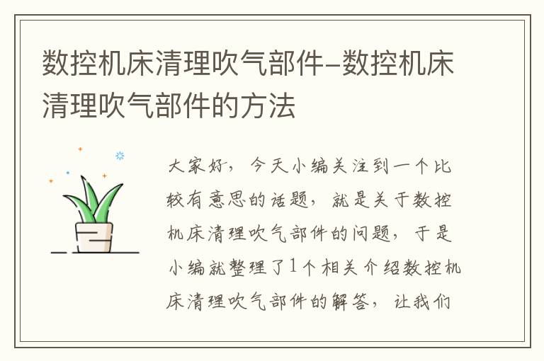 数控机床清理吹气部件-数控机床清理吹气部件的方法