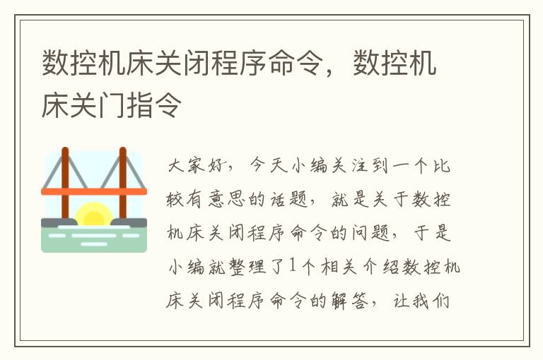 数控机床关闭程序命令,数控机床关门指令