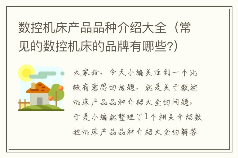 数控机床产品品种介绍大全(常见的数控机床的品牌有哪些?)