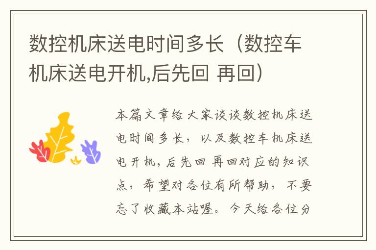 数控机床送电时间多长（数控车机床送电开机,后先回 再回）