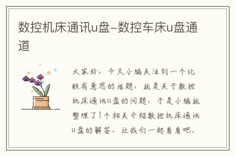 数控机床通讯u盘-数控车床u盘通道