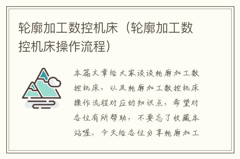 轮廓加工数控机床(轮廓加工数控机床操作流程)