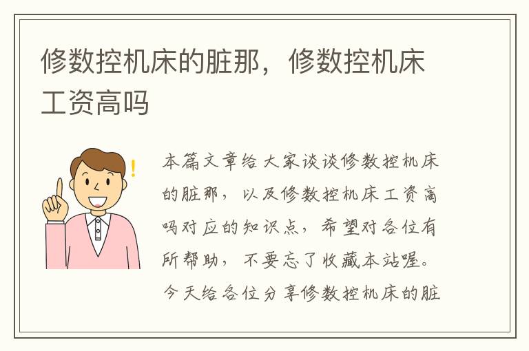 修数控机床的脏那，修数控机床工资高吗