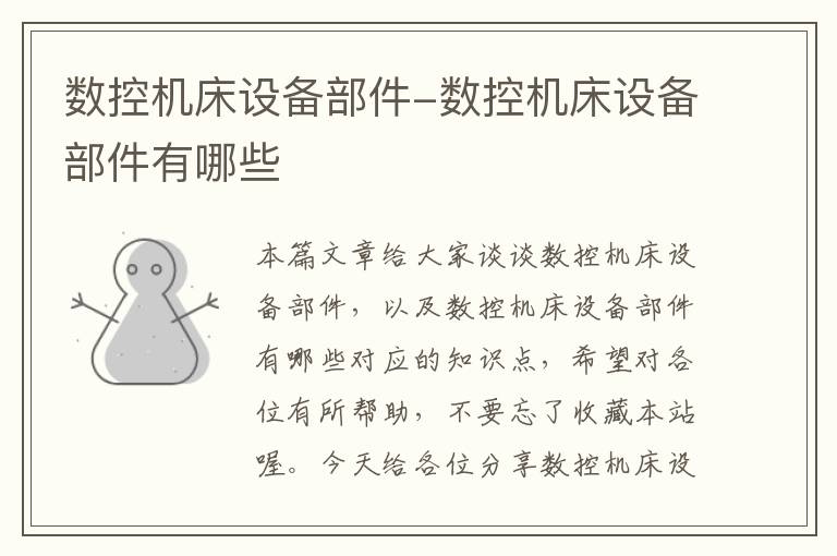 数控机床设备部件-数控机床设备部件有哪些