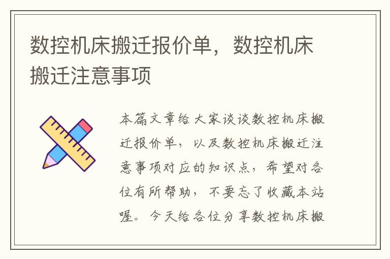 数控机床搬迁报价单,数控机床搬迁注意事项