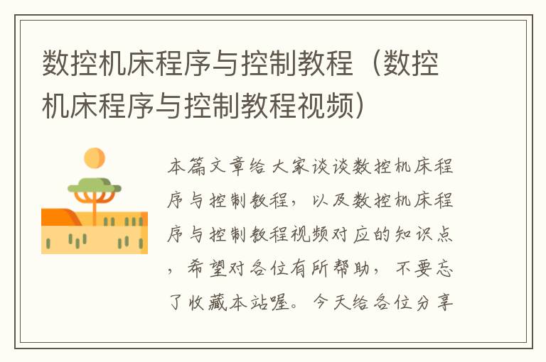 数控机床程序与控制教程(数控机床程序与控制教程视频)