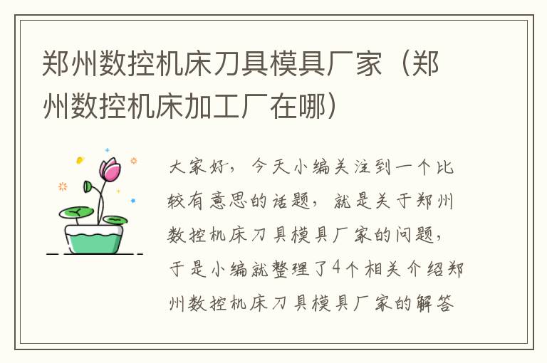 郑州数控机床刀具模具厂家(郑州数控机床加工厂在哪)