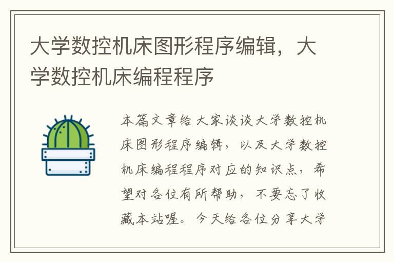 大学数控机床图形程序编辑,大学数控机床编程程序