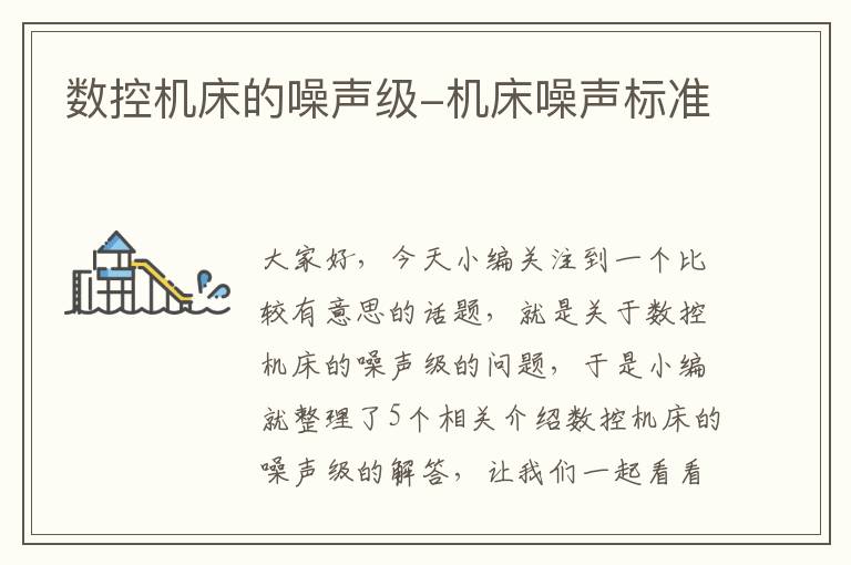 数控机床的噪声级-机床噪声标准