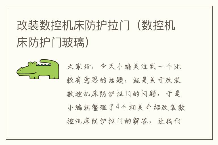 改装数控机床防护拉门(数控机床防护门玻璃)