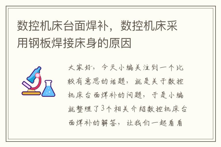 数控机床台面焊补，数控机床采用钢板焊接床身的原因