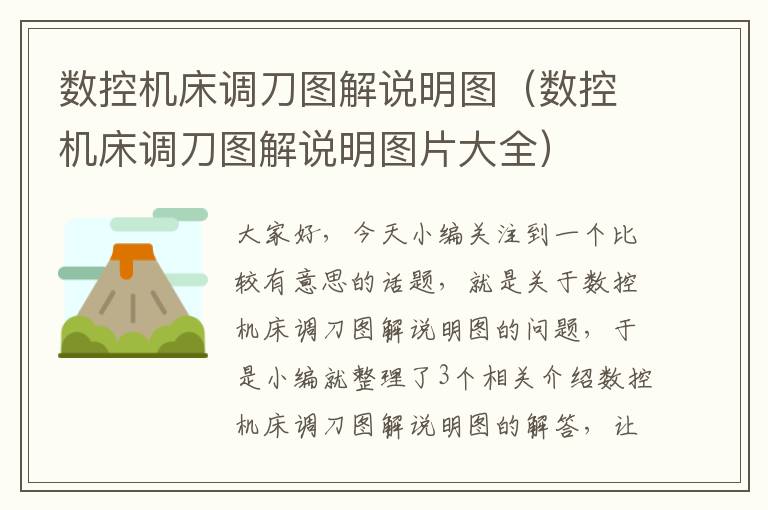 数控机床调刀图解说明图(数控机床调刀图解说明图片大全)