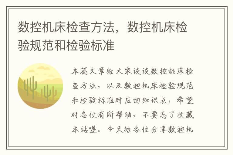 数控机床检查方法,数控机床检验规范和检验标准