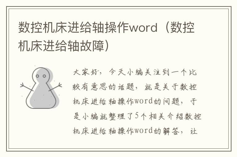 数控机床进给轴操作word(数控机床进给轴故障)