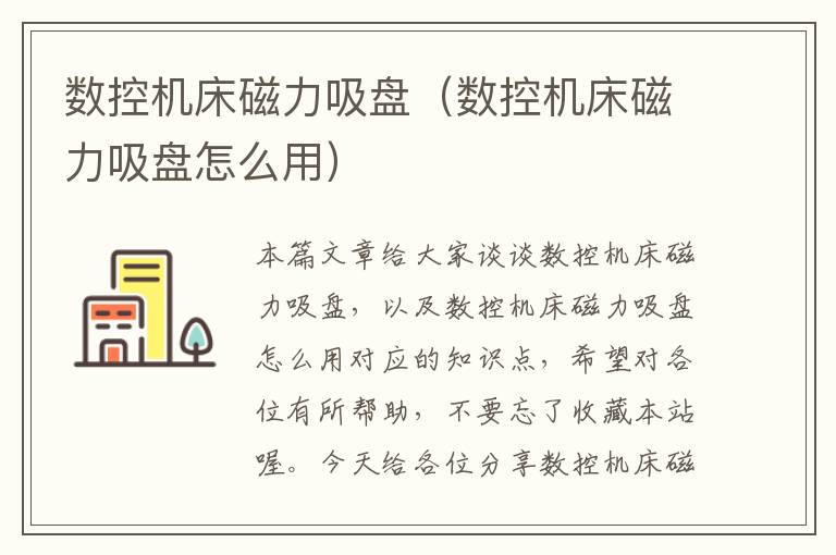 数控机床磁力吸盘(数控机床磁力吸盘怎么用)