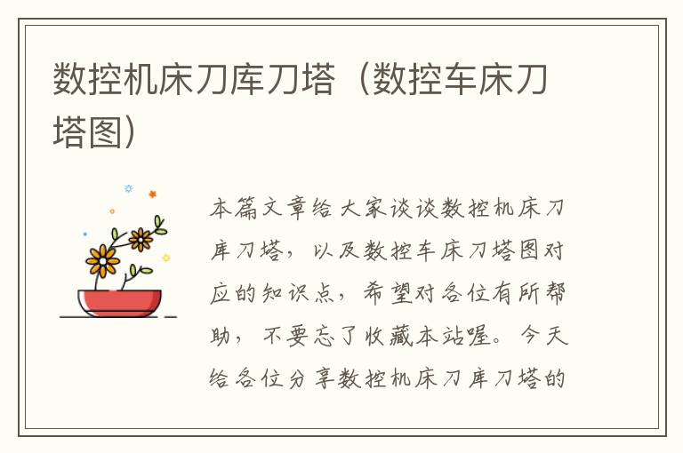 数控机床刀库刀塔(数控车床刀塔图)