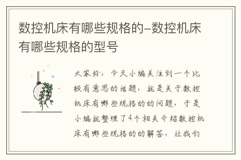 数控机床有哪些规格的-数控机床有哪些规格的型号