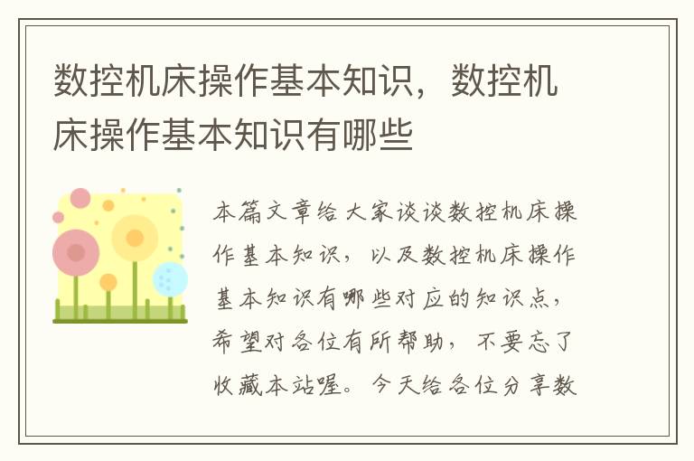 数控机床操作基本知识,数控机床操作基本知识有哪些
