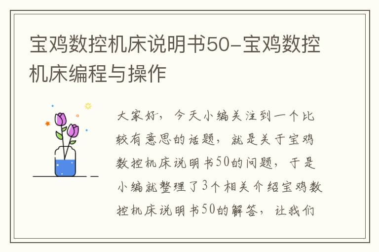 宝鸡数控机床说明书50-宝鸡数控机床编程与操作
