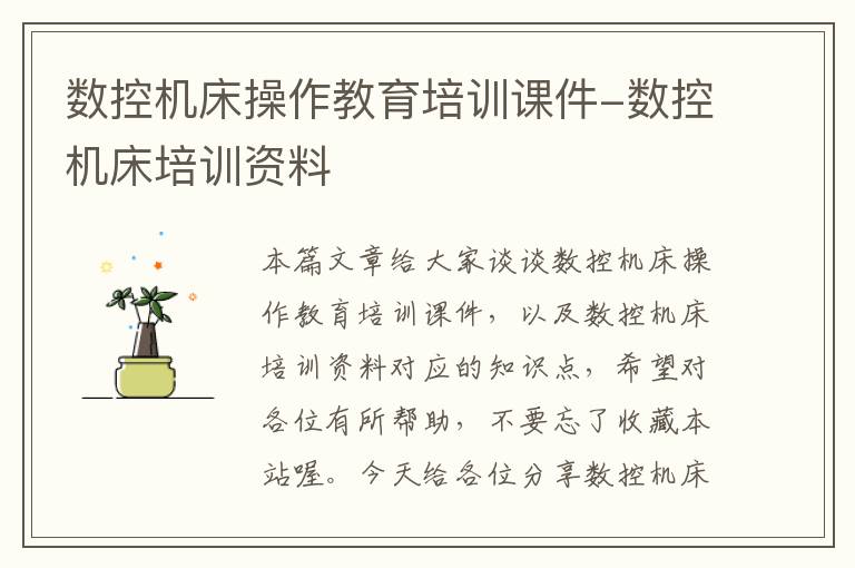 数控机床操作教育培训课件-数控机床培训资料