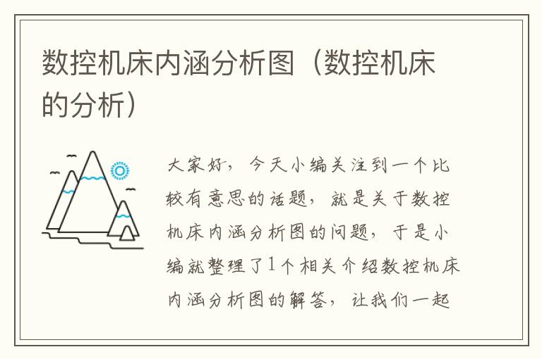 数控机床内涵分析图(数控机床的分析)