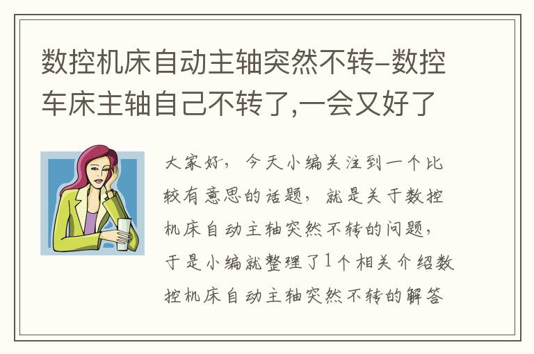 数控机床自动主轴突然不转-数控车床主轴自己不转了,一会又好了