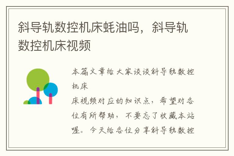 斜导轨数控机床蚝油吗,斜导轨数控机床视频