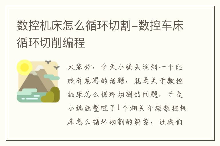 数控机床怎么循环切割-数控车床循环切削编程